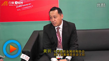 专访中国建筑金属结构协会铝门窗幕墙委员会主任黄圻