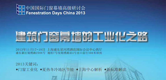 2013中国国际门窗幕墙高级研讨会—建筑门窗幕墙的工业化之路