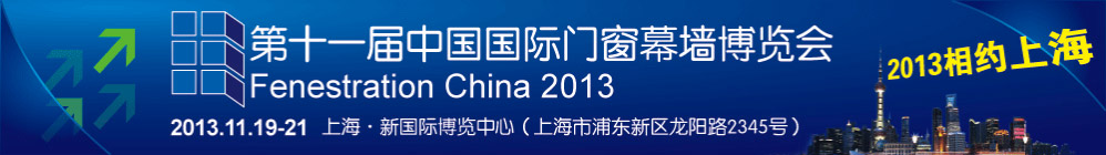 第十一届中国国际门窗幕墙博览会