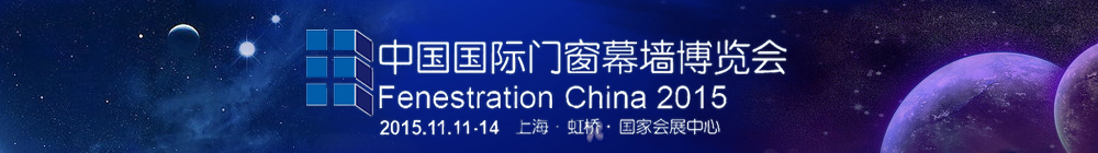 FC2015第十三届中国国际门窗幕墙博览会
