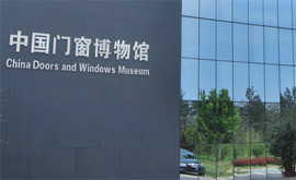 中国门窗博物馆